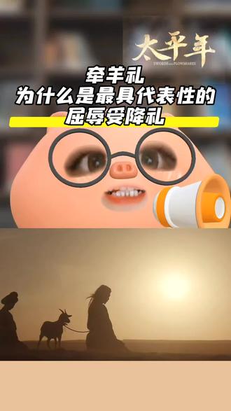 牵羊礼,为什么是最具代表性的屈辱受降礼?
#太平年 #五代十国 #牵羊礼 #白宇 #赵匡胤