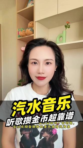 汽水音乐听歌不花钱,听歌还能攒金币!
#汽水音乐#听歌赚金币