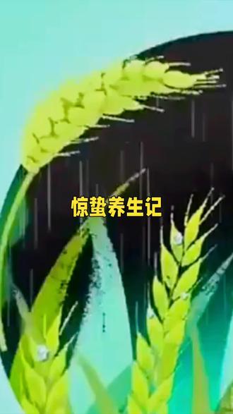 上热门#惊蛰养生#惊蛰传统养生知识#每天科普涨知识@抖音小助手