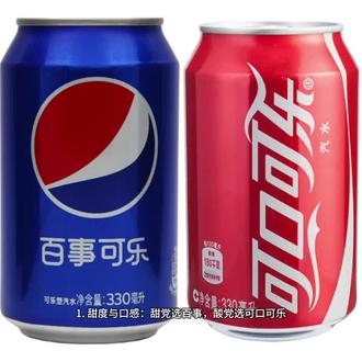 可口可乐和百事可乐谁更权威?
#可乐#选择困难症