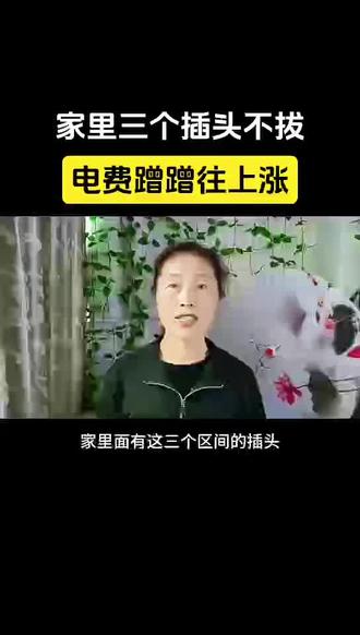 家里的三个插头不电费蹭蹭往上涨#涨知识 #生活小妙招