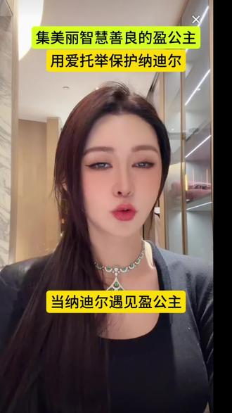 #盈公主和纳迪尔
💫 前世千次回眸,换今生一次心动。纳迪尔与盈公主的相遇,是命运写就的诗篇——他递上的不仅是治愈感冒的药,更是照亮心灵的阳光。她在他眼中找回少女的娇羞,他在她身边学会成熟的守护。十五载光阴化作粉红气泡,让每一次兜风都像奔赴三生之约。这何止是缘分?是轮回里最珍贵的馈赠,让双向奔赴的爱成为永恒星辰🌟。
@👑盈公主👑1号去香港🇭🇰❤️
@纳迪尔