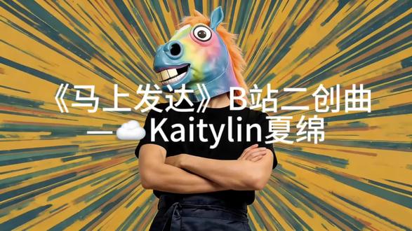 马年开运洗脑神曲,听了马上发达!
#马年歌曲