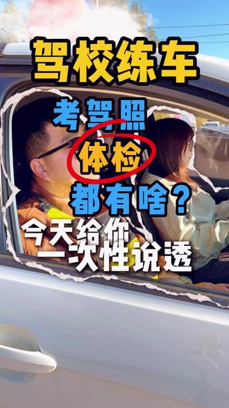 考驾照体检都要做什么#驾照体检 #驾照体检视力不过关怎么办 #驾照体检项目 #考驾照 #驾校体检都检查什么