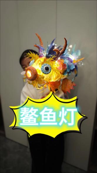 鳌鱼灯,用一个水桶,和纸上色,再来点粘土,三下五除二就做好一盏鳌鱼灯啦😅#手工爱好者 #花灯 #元宵节灯笼 #民俗文化 #传统美学