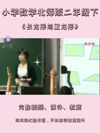 北师版二年级下数学《长方形与正方形》 #长方形与正方形 #北师版二年级数学下册 #北师大版小学数学优质课 #二年级数学优质课 #小学数学公开课实录