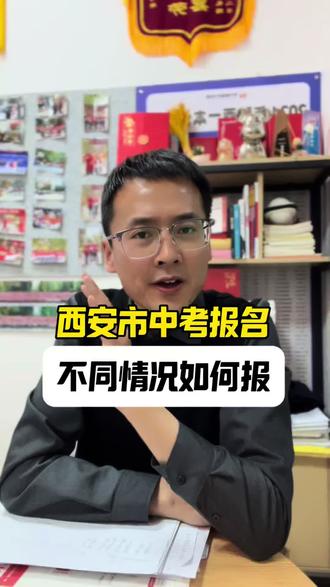 西安市中考报名不同情况该如何报?#西安市中考报名#中考报名#中考学籍满三年#中考户籍满三年#中考社保