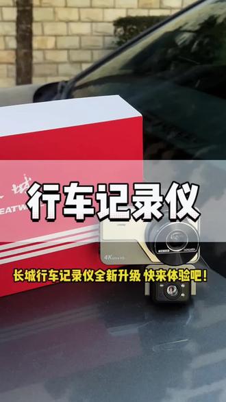 不伤害电瓶,不亏电、用的是行车记录仪自带的法拉电容,可以存电,更安全#行车记录仪#长城行车记录仪#高清行车记录仪#行车安全 #男士神仙单品 @DOU+小助手