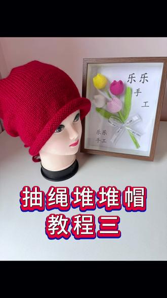 抽绳堆堆帽教程三#手工编织零基础教学