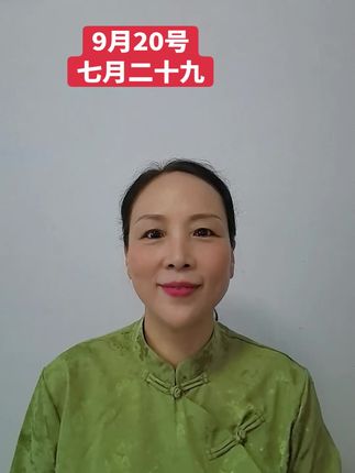 9月20号 读懂每一天 #万年历 #老黄历#每日宜忌#每日穿搭