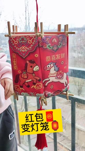 过年剩的红包别扔了,做一个灯笼吧,孩子自己玩也行,交开学的手工作业都能用#手工diy作品大赏 #创作者中心 #创作灵感 #手工作业#红包灯笼