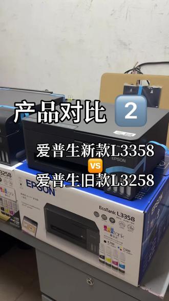 爱普生L3358新款家用打印机对比L3258的差异 家用打印机推荐,支持苹果手机打印,远程打印作业#数码产品开箱 #创作者中心 #创作灵感