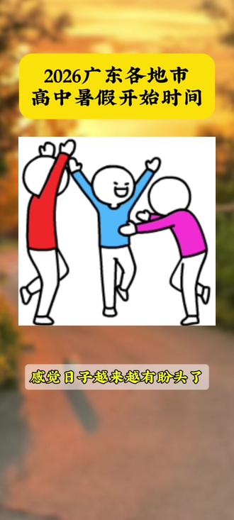 感觉日子越来越有盼头了🤭 2026广东各地市暑假时间出啦!#广东高中#暑假倒计时#放假🏖️