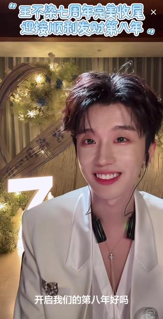 一切都是最好的安排!七周年快乐,让我们一切迎接更好的第八周年!!!
#王不染 #王不染直播七周年 #周年庆 #王不染直播 #幸福触手可及