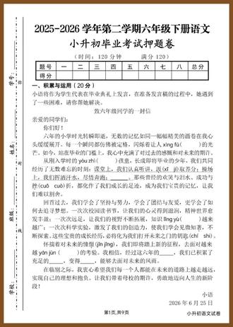 2025-2026学年六年级下册语文小升初毕业考试押题卷
六年级小升初语文必刷押题卷✨重难点全覆盖,古诗文+阅读作文全题型,考前刷一遍稳稳提分,毕业考轻松拿捏高分💯
#小升初语文 #六年级语文 #小升初复习 #小学语文 #毕业考试真题