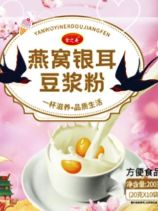 食之美银耳燕窝 豆浆营养早餐粉 方便冲饮即食 #燕窝银耳豆浆粉 #零食开箱 #营养健康早餐 #超级好吃