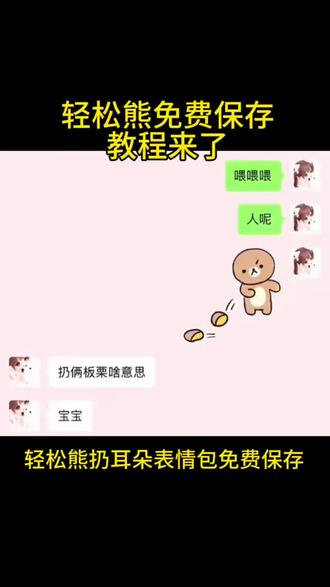 轻松熊扔耳朵表情包添加到微信教程 轻松熊扔耳朵的表情包微信关键词 轻松熊扔耳朵的表情包获取 轻松熊扔耳朵的表情包叫什么 轻松熊扔耳朵的表情包抖音 轻松熊扔耳朵的表情包怎么弄到微信 轻松熊扔耳朵的表情包公众号 轻松熊扔耳朵的表情包 轻松熊扔耳朵的表情包怎么弄到微信 轻松熊扔耳朵的表情包 轻松熊扔耳朵 轻松熊表情包微信怎么搜 轻松熊表情包怎么到备忘录 轻松熊扔耳朵 轻松熊扔耳朵表情包 轻松熊扔耳朵壁纸 轻松熊扔耳朵动图 轻松熊扔耳朵的照片 轻松熊扔耳朵情头 轻松熊扔耳朵微信表情怎么搜 轻松熊扔耳朵动图微信叫什么 轻松熊扔耳朵的表情包微信关键词 轻松熊扔耳朵微信怎么找 抖音表情包添加到微信 表情包添加到微信 表情包添加到微信教程 表情包添加到微信苹果手机 #剪映 #轻松熊扔耳朵表情包 #轻松熊扔耳朵表情包添加到微信教程 #表情包添加到微信