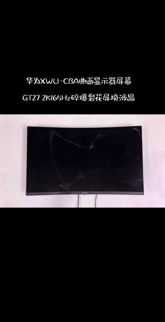 电脑显示器维修Huawei华为MateView28.2显示器液晶屏幕维修、华为GT27曲面GT34带鱼屏显示器维修、华为XWU-CBA /CAA 27寸2K165Hz电脑液晶屏幕ZQE-CBA/CAA带鱼屏显示器维修HSN-CBA/CAA显示器屏幕更换维修4K165Hz、4K180Hz/4K190Hz电竞显示器维修28.2寸4K全面屏显示器维修更换内外屏幕@三星AOC爱攻Asus华硕msi微星HKC飞利浦LG戴尔mi小米Redmi红米/优派/泰坦军团/联合创新/游戏悍将27/29/29.5/30/31.5/32/34/35/40/43/43.4/44.5/45/49曲面带鱼屏显示器维修#台式电脑换屏教程 #液晶显示屏维修更换修理#液晶电视维修#显示器售后维修服务#华为GT34带鱼屏显示器维修