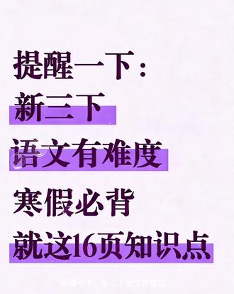 新三年级下册语文全册必背重点知识点汇总#三年级下册语文#知识点总结#必考考点#寒假预习#创作者服务中心