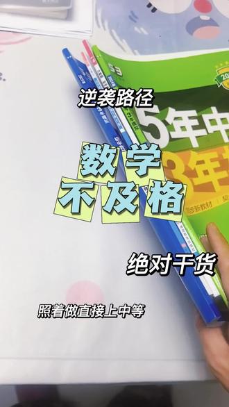 数学不及格?这套逆袭路径,照着做直接上中上等! 数学烂到不及格,别慌!今天给你分享一个最爽、最简单、最落地的秘籍路径,就两本教辅 + 两个习惯,90%的分数直接拿到手!
#初中生#初中数学#学习方法#学习规划#经验分享