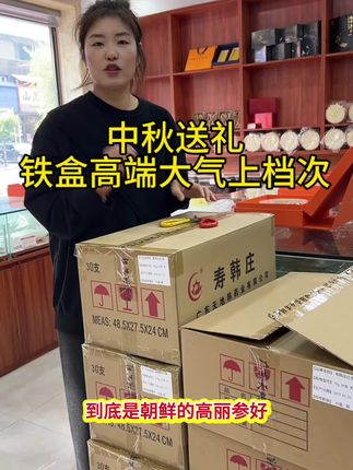 中秋送礼,高端品质#高丽参#红参 #人参