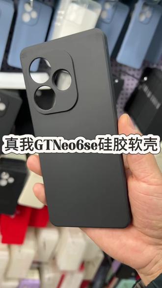 别找了,这就是你要的全包边防摔的真我gtneo6se的硅胶壳 #真我gtneo6se #真我gtneo6se手机壳 #真我gtneo6se评测 #realmegtneo6se #realmegtneo6se手机壳