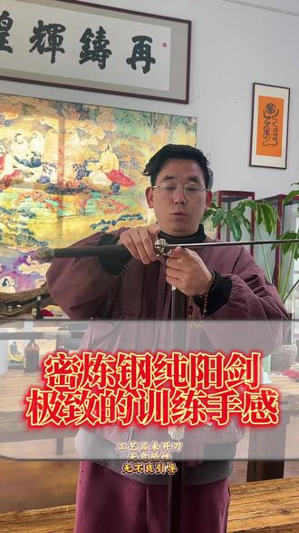兄弟请走纯阳剑#纯阳剑 #道家文化 #道系青年 #非遗有好物 #匠心制作