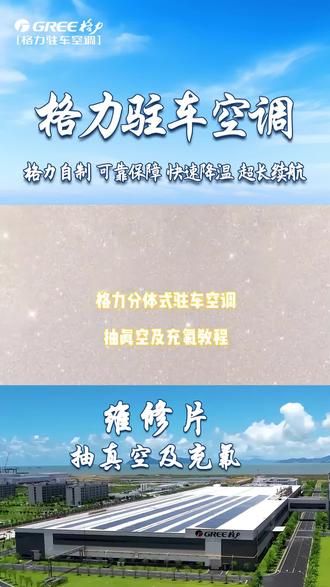 跑长途驻车空调不给力?别乱加!
先抽真空,把系统里的空气湿气抽干净
再精准充氟,压力稳、制冷猛、还不伤机
老司机都这么干,凉快一夏!#空调加氟教程 #驻车空调保养
#货车司机必备 #驻车空调维修 #冷媒加注