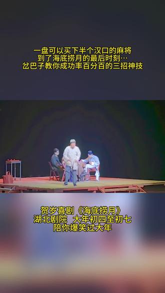 一盘买下半个汉口的麻将,怎么才能成功海底捞月?岔巴子给你传授神技#麻将技巧 #搞笑段子 #剧场 #贺岁档 #演出