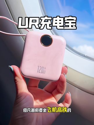 暑假要坐飞机、高铁的, #充电宝 一定要认准#3c认证 #ur充电宝 小小一个20000毫安超好用#充电宝推荐 #充电宝2万毫安