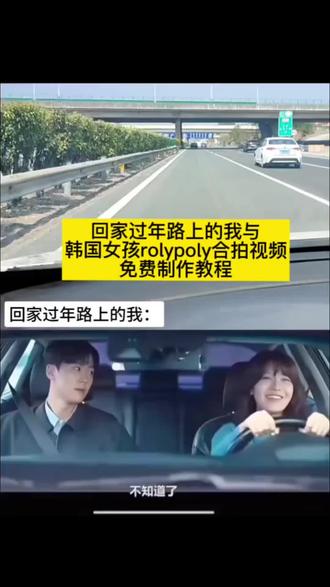 回家过年路上的我与韩国女孩rolypoly合拍视频制作教程! #开车唱歌的韩国女孩 开车唱歌的韩国女孩怎么合拍#剪映 #开车唱歌的韩国女孩怎么合拍教程 韩国女开车唱歌合拍怎么剪辑 #rolypoly原版视频 #回家路上的歌曲 与韩国女开车唱歌合拍模板