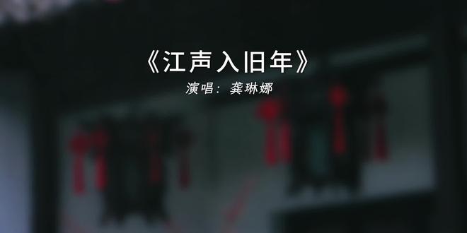 “龚琳娜与声无哀乐合作的这首歌好听哭了!一开口就是浓浓的年味!春节期间专属铃声就此诞生!!”#江声入旧年 #龚琳娜#春节bgm #聲無哀樂