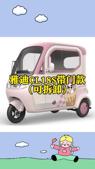 雅迪电动三轮车CL18S带门款(可拆卸)旗舰款全封闭三轮车 这是一款带门可拆卸的三轮雅迪CL8S车型。夏天通风,冬天保暖,有了它去接娃再也不怕堵车,而且自带倒车影像更安全,小车身大空间,你别说带孩子了,承载三个大人都没问题!
为什么都说雅迪CL18S好?
3C的钢化玻璃,还有电动雨刮器,关闭也是自动归位,18寸高清液晶仪表还带倒车影像,930mm超宽轮距,后包一体蓬设计特别结实,前摩托车型单液压减震和后悬浮式立体减震,有效过滤路面各种颠簸,搭配1000瓦动力电机,城市通行没有压力!防流波,防侧翻,陡坡缓降,手机一键启动,动力强又安全,空间大还智能!你说还缺哪一样?
雅迪电动车三轮车CL18S带门款新款发布!
1、1000瓦动力电机;
2、18英寸豪华大屏,超广角带夜视倒车影像;
3、高能环抱式大空间,后排座椅宽,腿部空间更足;
4、前碟刹后鼓刹,智能解锁,手机控车。
5、整车尺寸:2130*1050*1680-1550MM。
关键词:
#Yadea雅迪 #电动三轮车 #雅迪CL18S #雅迪电动车 #雅迪 电动车推荐 电动车整车 雅迪摩登系列 雅迪摩登嘟嘟 摩登嘟嘟 雅迪嘟嘟 摩登都都 雅迪摩登闪亮 雅迪摩登闪靓 摩登闪亮 摩登闪靓 雅迪CL9S 雅迪电动车三轮车 雅迪电动车 河南雅迪 郑州雅迪 梦中情车 接娃神器 雅迪新能源 雅迪CL18S 雅迪CL9SD 雅迪CL12 雅迪CL13 雅迪CM16 电动车推荐 雅迪电动车 雅迪电动车三轮车 郑州雅迪 河南雅迪 电动车三轮车 接娃神车 雅迪电动三轮车 摩登嘟嘟 雅迪摩登嘟嘟 雅迪摩登系列 雅迪摩登闪靓 雅迪CL18 雅迪CL18S 雅迪CL9SD 雅迪CL9S 雅迪CL9S-D 雅迪CL12 雅迪CL13 雅迪CM16 雅迪冠能电机 雅迪冠能系列 雅迪骑行节 雅迪好物分享 雅迪联名 雅迪 雅迪代言 爱玛 爱玛电动车 五星钻豹电动车 台铃电动车 9号电动车 九号电动车 金鹏电动车 小牛电动车 爱玛 电动车推荐 河南电动车 郑州电动车 电动车新国标 电动车周边 电动车装饰 西安雅迪 广西雅迪 成都雅迪 海南雅迪 海口雅迪 辽宁雅迪 内蒙古雅迪 湖南雅迪 四川雅迪 福建雅迪 漳州雅迪 天津雅迪 无锡雅迪 武汉雅迪 河北雅迪 陕西雅迪 广州雅迪 温州雅迪 广东雅迪 云南雅迪 南宁雅迪 昆明雅迪 大理雅迪 宁夏雅迪 西安雅迪 湖北雅迪 成都雅迪 雅迪官方