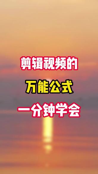 剪辑视频的万能公式一分钟学会#剪辑#剪辑教程 #剪辑视频 #视频剪辑#视频