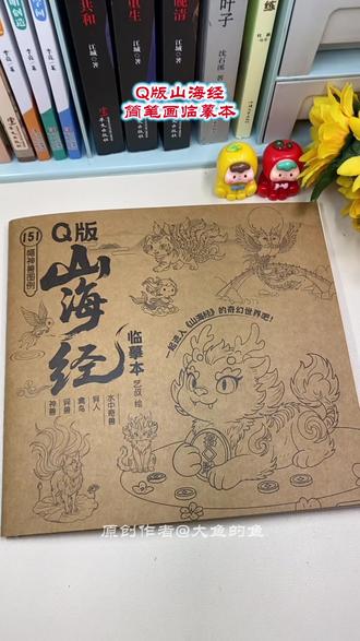 【艺叔】#Q版山海经临摹本 #山海经临摹描红本 #动漫绘画教程书#零基础线稿本#儿童线描画