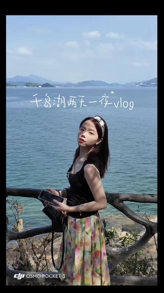 好玩下次还去#千岛湖#记录生活