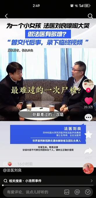 我昨天看到这个视频的时候就感觉会被下架,就录频下来,果然,没过多久就不能看了。能让一个退休法医嚎啕大哭,说明这个真相真的很残忍,句句不提她,句句都是她,刘老是大爱,是正义。