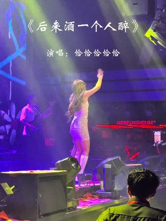 后来酒一个人醉,心一个人碎,一个人喜悲,都没人来陪,我一个人崩溃,我一个人流泪,一个人唱着歌,说我无所谓…#歌单种草计划 #热歌推荐官