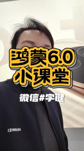 鸿蒙的新系统这个功能太好用了,和微信简直是完美搭配!你还不知道吗?
#华为手机 #华为手机小技巧 #鸿蒙os #鸿蒙玩机技巧 #鸿蒙next