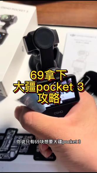 69拿下大疆pocket3攻略#pocket3优惠 #大疆pocket3降价 #pocket3降价