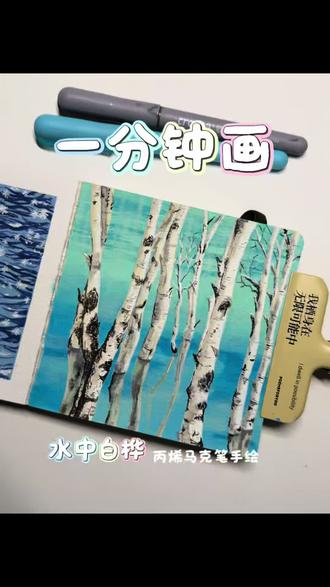 水中白桦|丙烯马克笔画 原作@crystal墨(有课)
一起来画吧!
#手绘自然 #把风景画进本子里 #歌马丙烯马克笔 #手绘树林