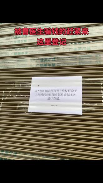 #陬市曹医师 #陬市曹医生 快来这里登记退钱!
