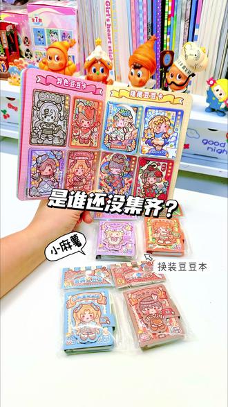 是谁还没集齐小麻薯换装豆豆本的隐藏?反正我集齐了! #创作者中心 #创作灵感 #手帐 #豆豆本 #安静书