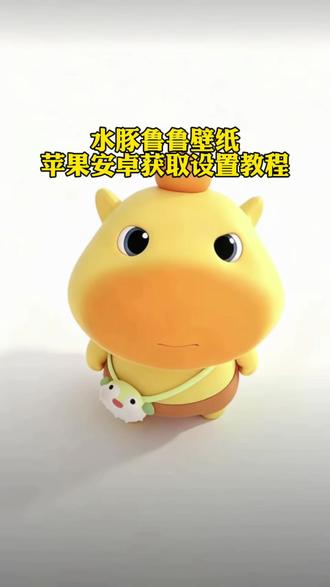 水豚鲁鲁3D动态壁纸免费获取设置教程来了#剪映 #水豚鲁鲁 #3D壁纸 #水豚噜噜壁纸 #壁纸设置教程 水豚鲁鲁3D动态壁纸免费无水印获取教程 水豚鲁鲁壁纸安卓怎么设置 水豚鲁鲁壁纸苹果怎么设置 水豚鲁鲁3D动态壁纸高清素材领取