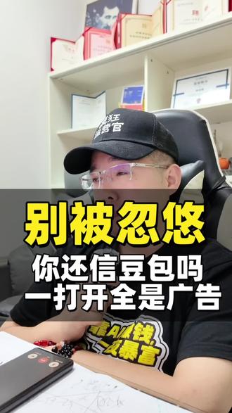 如果豆包打开全都是广告,你还能信得过豆包给你的推荐吗?豆包在商业化的过程中什么时候才能真正的商业化?什么时候把公平合理做到到位。#豆包 #疯狂运营官 #geo优化 #geo优化排名 #Ai投毒