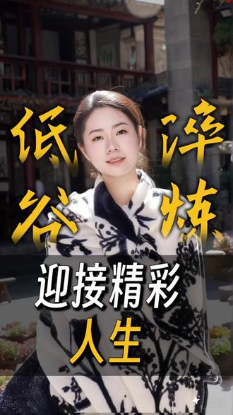 低谷淬炼,造就精彩人生! 低谷淬炼,穿越痛苦后的精彩人生 #医姐 #医姐国学之道 #澜盛知行 #低谷