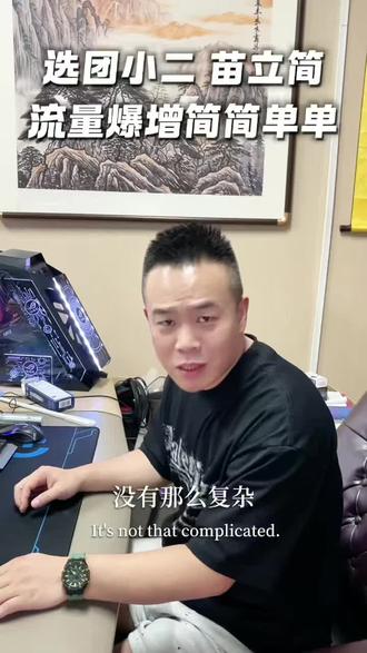 美业缺流量就找 团小二苗立简 自己做抖音:难于登天😫
交给团小二:简如反掌👌
开店的美业老板,又要管店又要管人
哪有时间研究算法、琢磨爆款、盯后台数据?
让专业的人干专业的事——
美业缺流量,就找团小二!