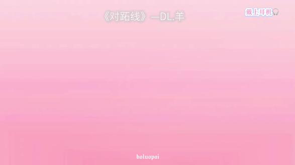 说不清道不明对跖线上的你和我
#dl羊 #对跖线 #小羊不打烊 #音乐推荐 #戴上耳机