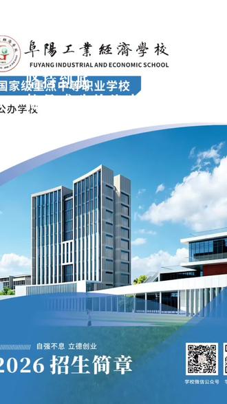 阜阳工业经济学校 招生简章