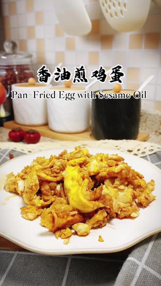 凌晨五点,厨房飘来熟悉的焦香-是妈妈又在煎香油鸡蛋了。金黄的蛋液裏着琥珀色香油滋滋作响,她总把最焦脆的边角留给我,说趁热吃,暖胃暖心。这缕穿越二十年的烟火气,至今仍能熨平我所有皱褶的思念。妈妈的爱从来不用量勺,一滴香油,半勺牵挂,就能让漂泊的胃找到回家的感觉。#真实生活计划分享 #美食 #原创 #生活碎片 #抖音美食推荐官